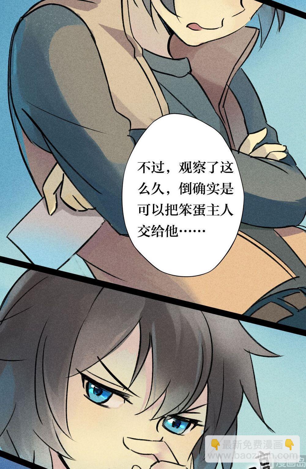 第31话他说：主人就交给你了-第31话