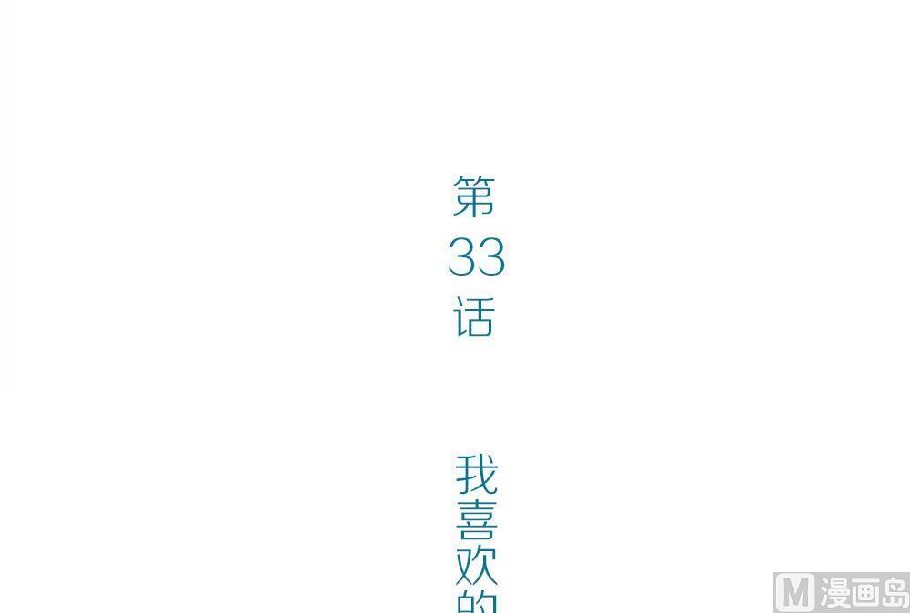 第33话夺取你的爱：我喜欢的是学长？(1/2)-第33话