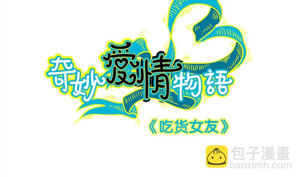第35话 吃货女友：用心为你烹饪(1/2)-第35话