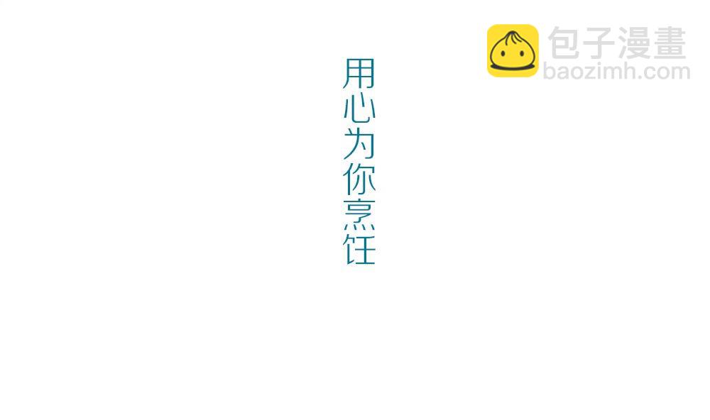 第35话 吃货女友：用心为你烹饪(1/2)-第35话