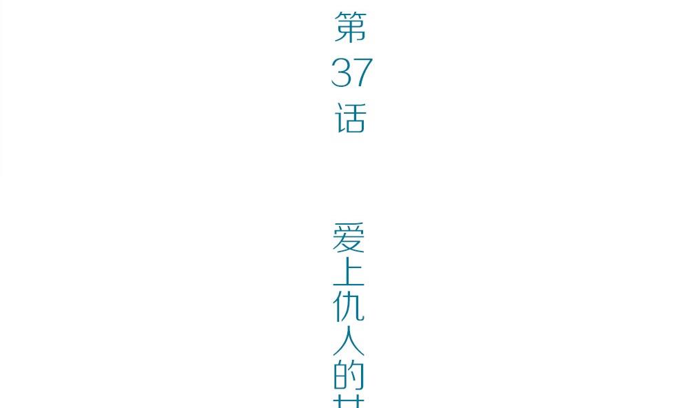 第37话 爱上仇人的女儿(1/2)-第37话