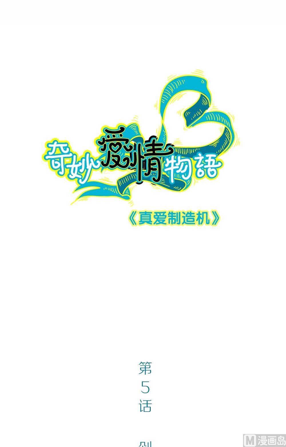 第5话真爱制造机1-第5话