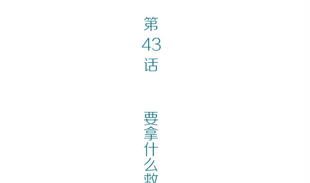 第43话 要拿什么救赎你(1/2)-第43话