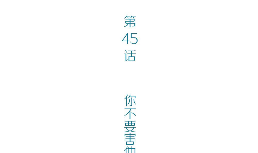第45话 一个执念：你不要害他(1/2)-第45话