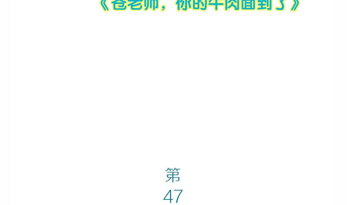 第47话 苍老师，你的牛肉面到了：补习不如谈恋爱(1/2)-第47话