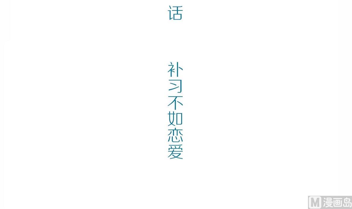 第47话 苍老师，你的牛肉面到了：补习不如谈恋爱(1/2)-第47话