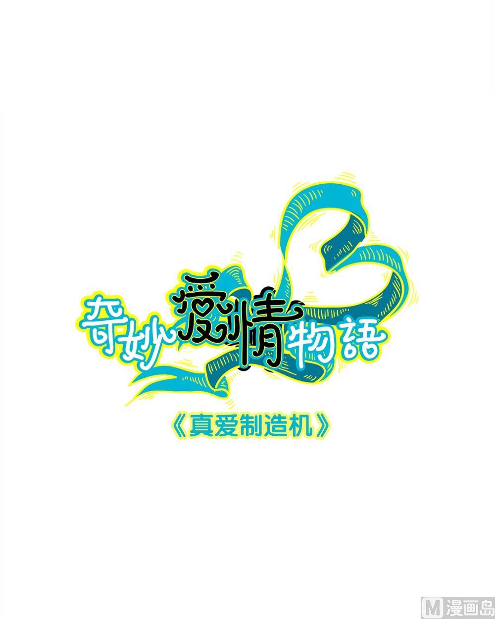 第9话真爱制造机5(1/2)-第9话