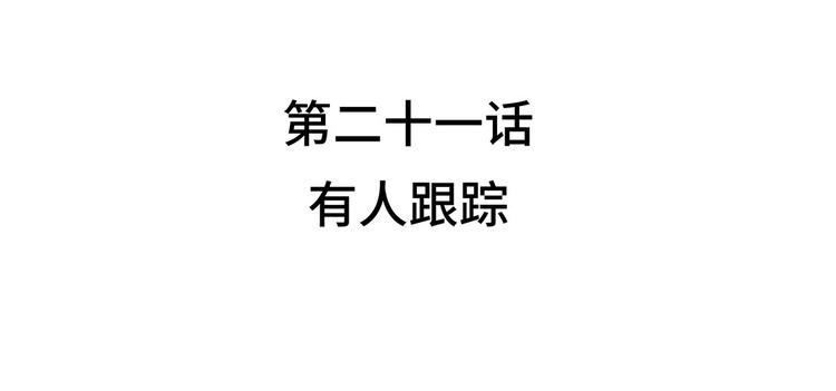 第21话 有人跟踪(1/2)-第21话