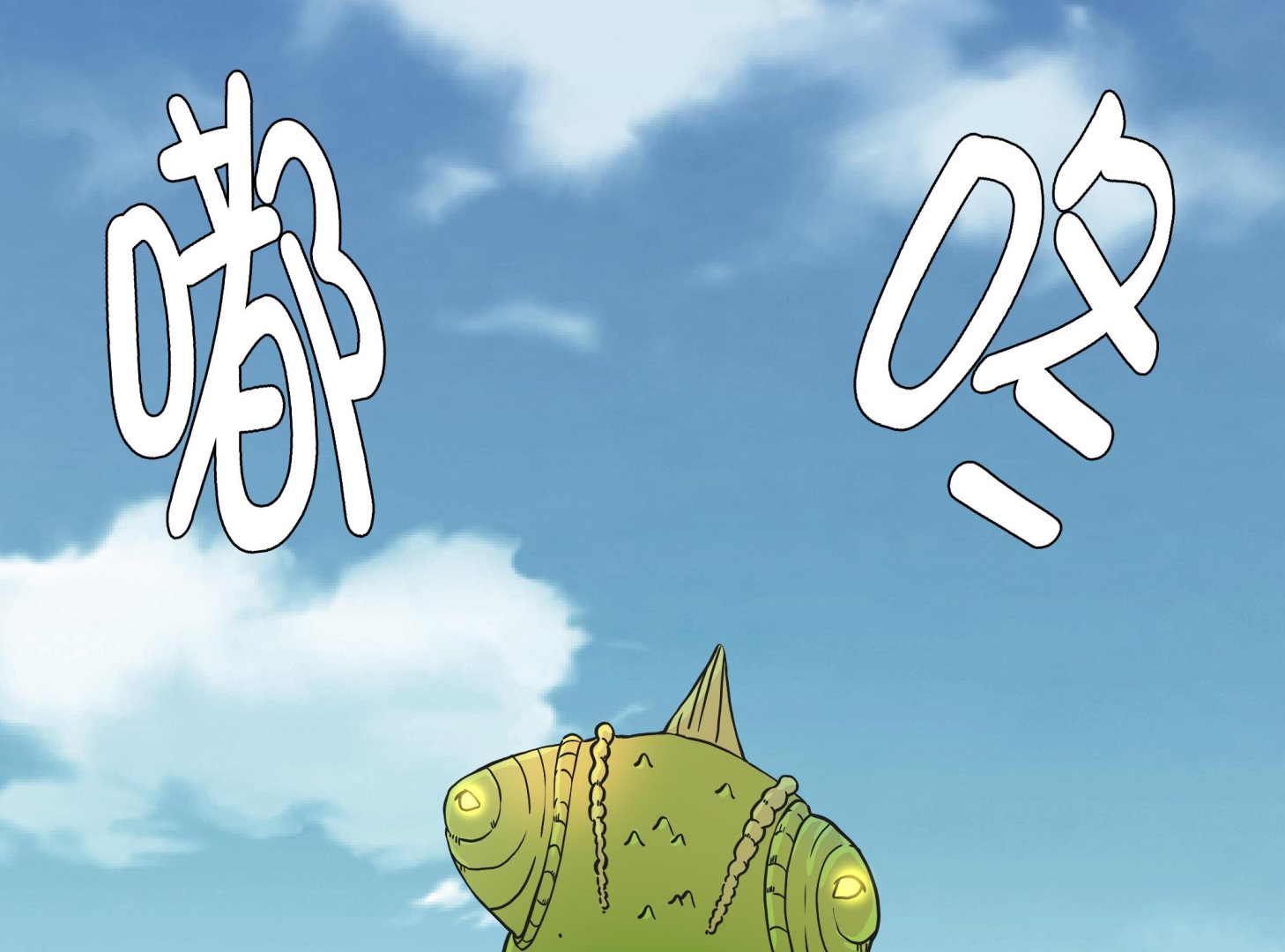 第33话 巨大变色龙(1/2)-第33话
