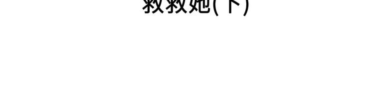 第5话 救救她(下)(1/2)-第5话