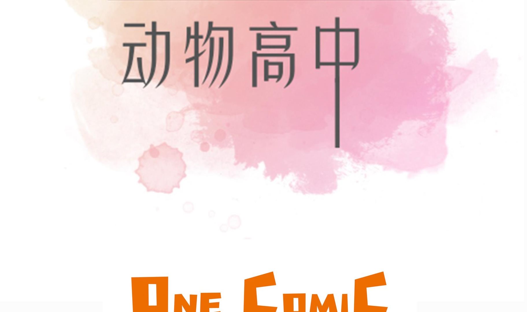 第61话 大萝卜(1/2)-第61话