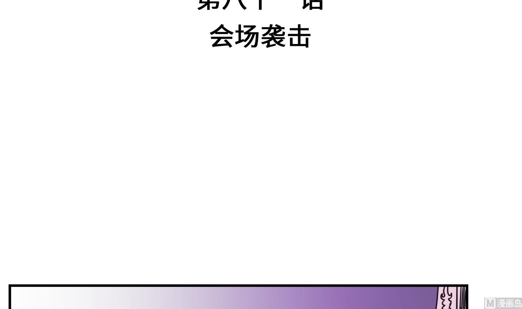 第81话 会场袭击(1/2)-第81话