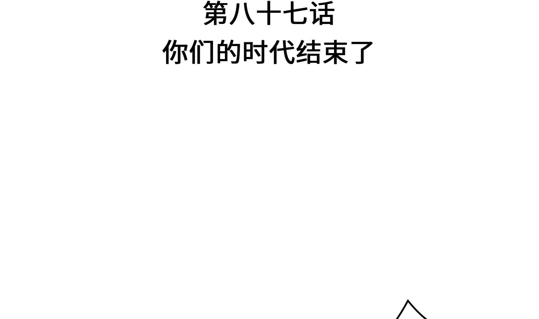 第87话 你们的时代结束了(1/2)-第87话