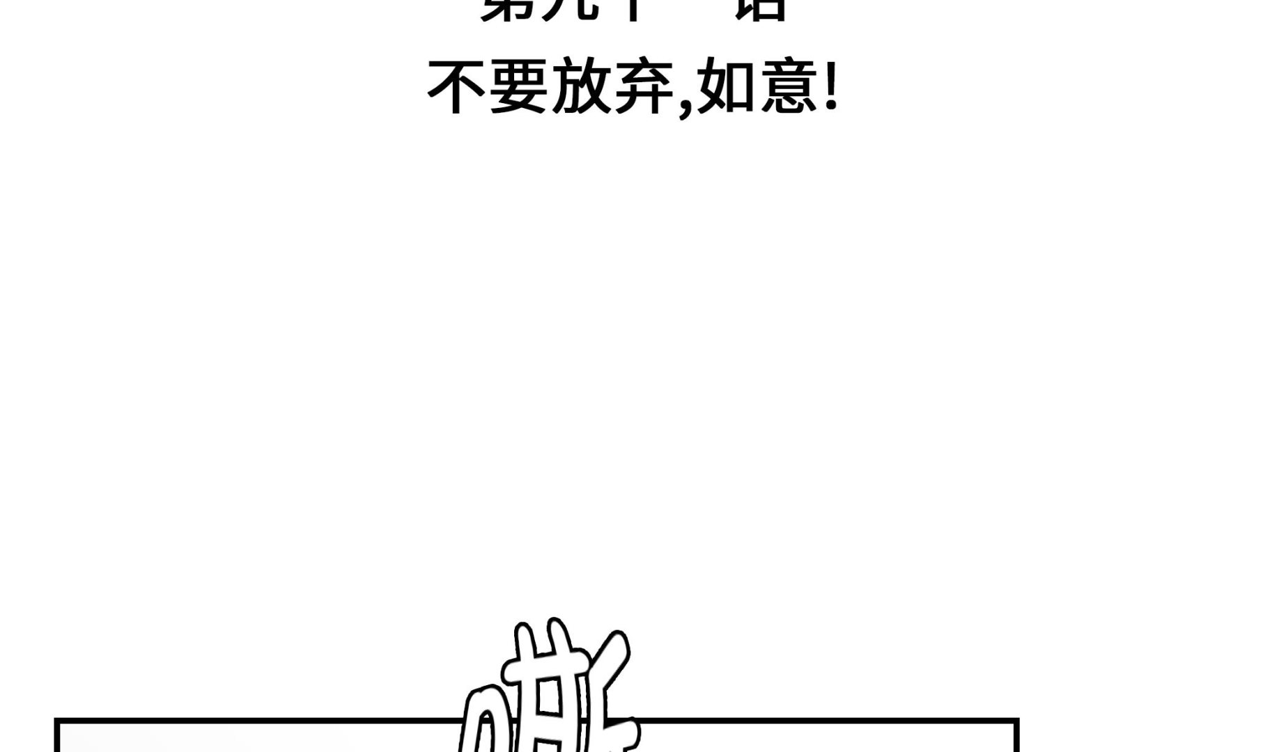 第91话 不要放弃，如意！(1/3)-第91话