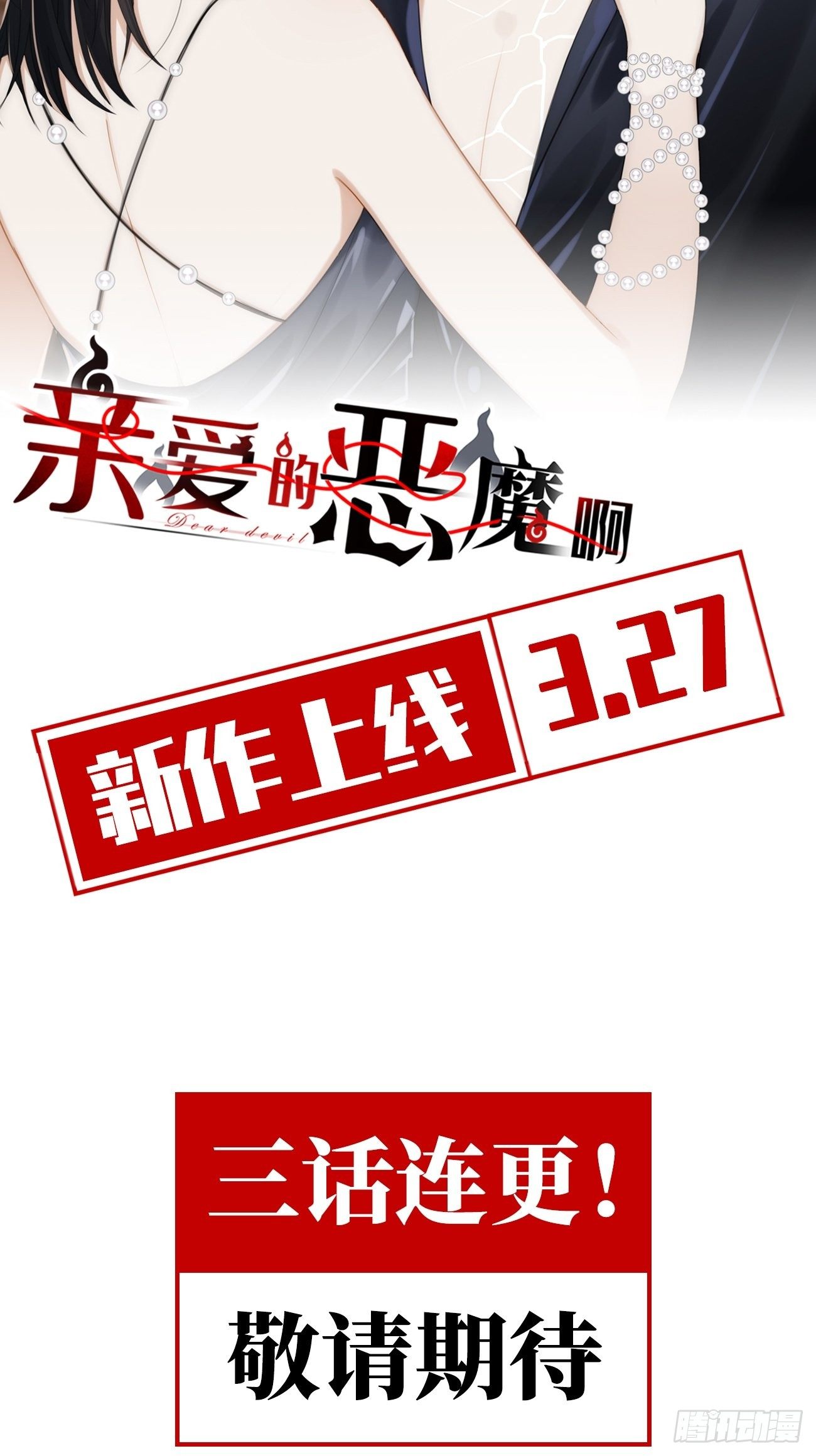 预告-3.27正式上线！-第1话
