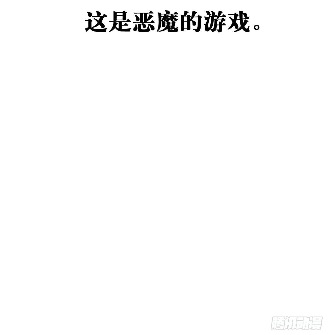 10.这是恶魔的游戏(1/2)-第11话