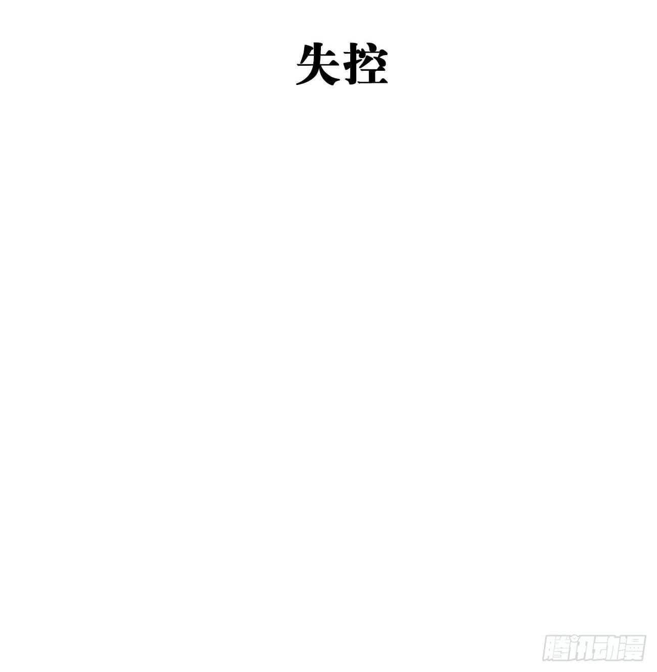 12.失控(1/2)-第13话
