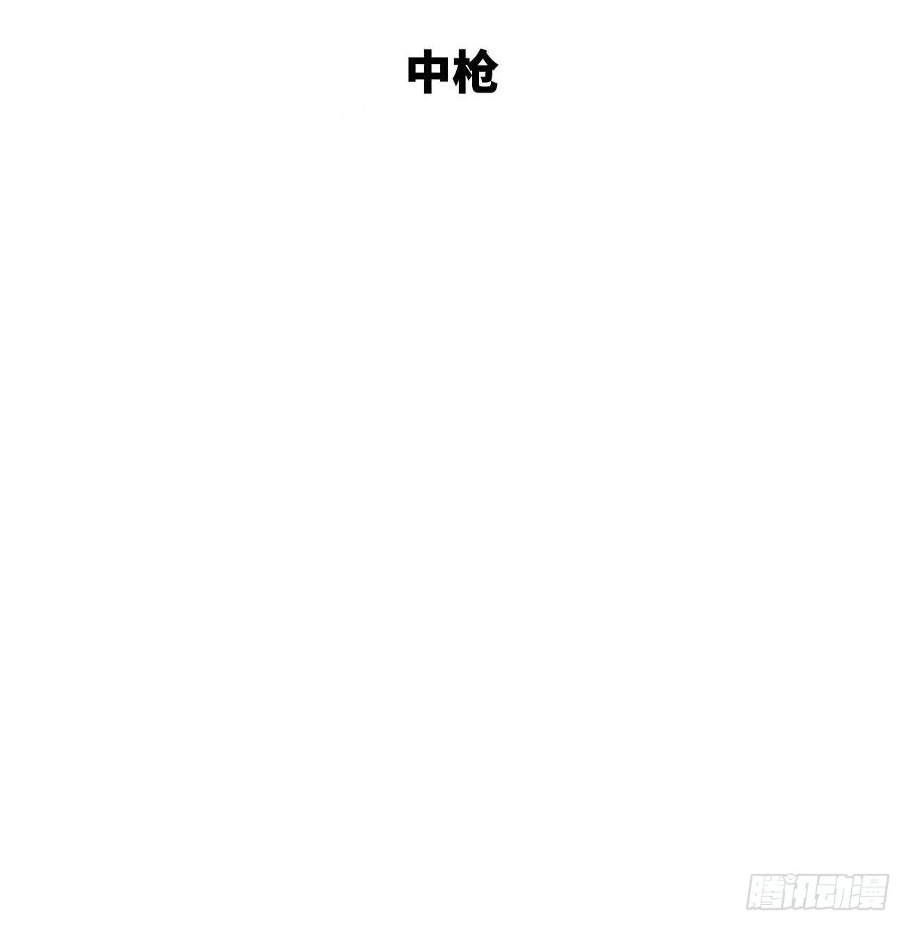 16.中枪(1/2)-第17话