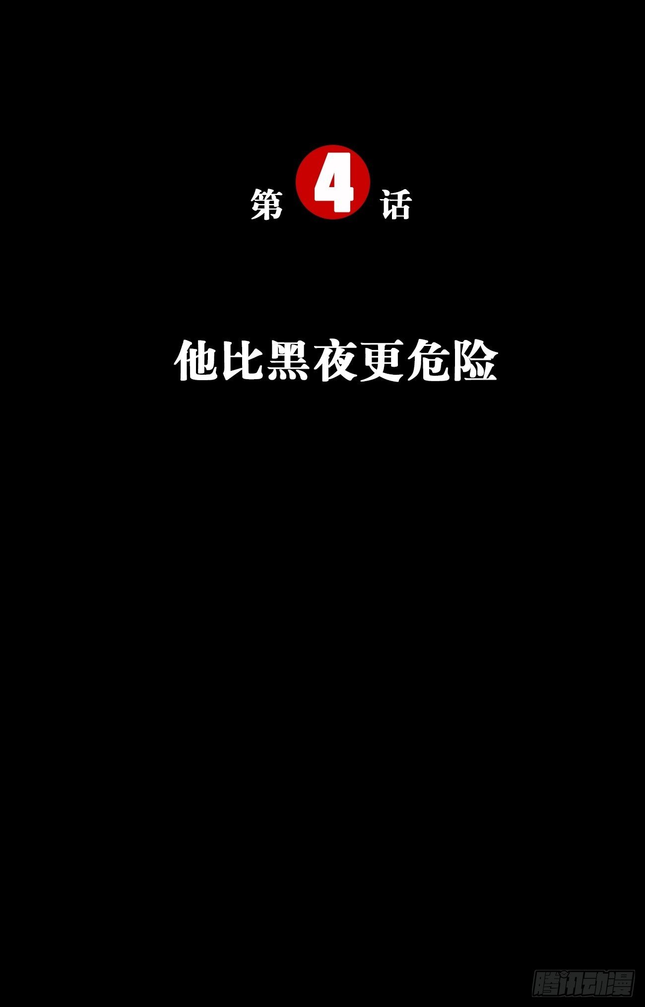 4.他比黑夜更危险(1/4)-第5话