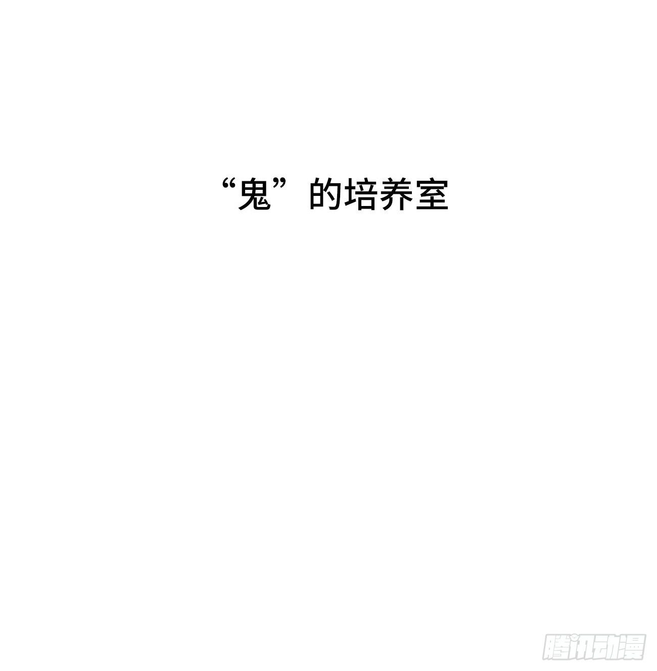 41.&ldquo;鬼&rdquo;的培养室(1/2)-第41话