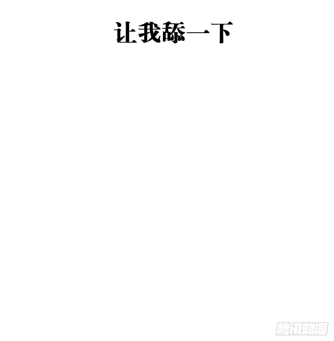 6.让我舔一下(1/3)-第7话