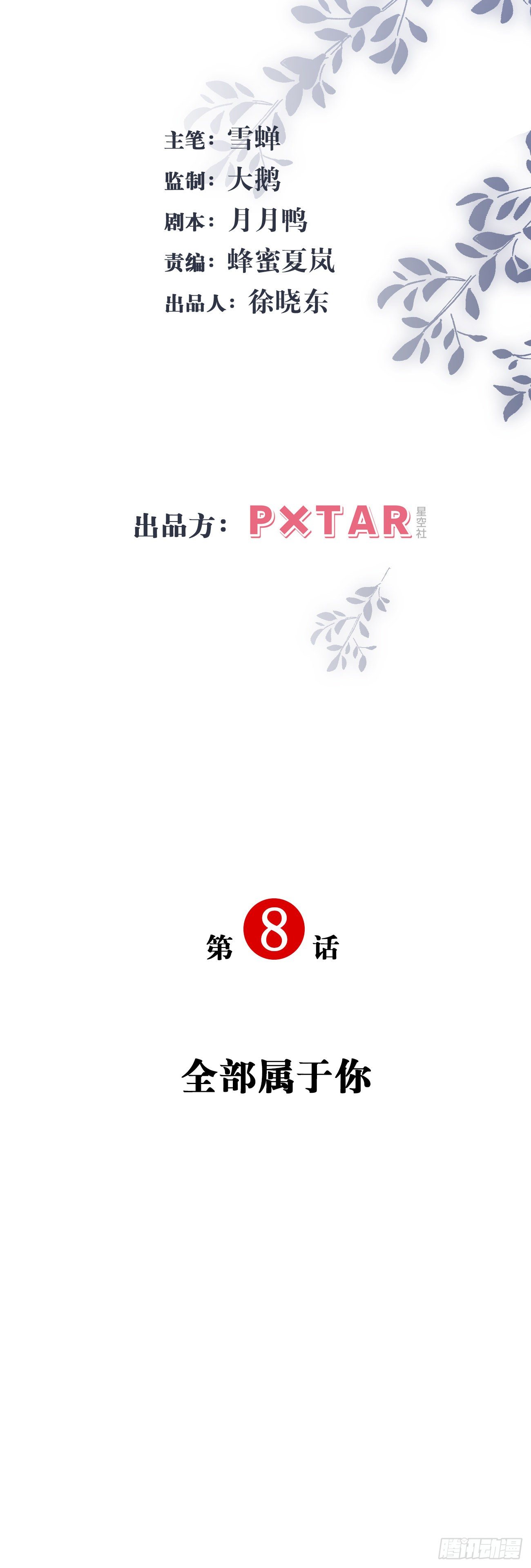 8.全部属于你(1/2)-第9话