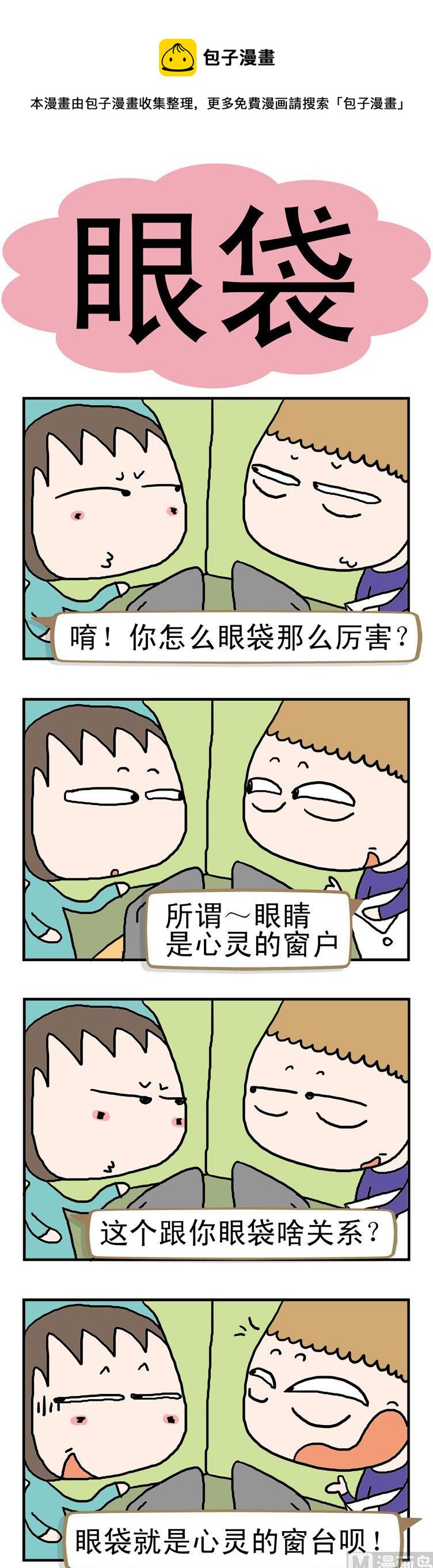 45.眼袋-第45话