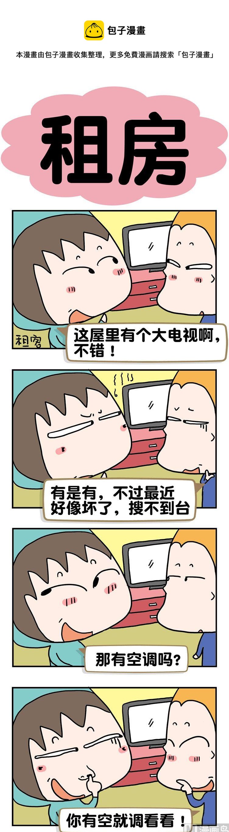 69.租房-第69话