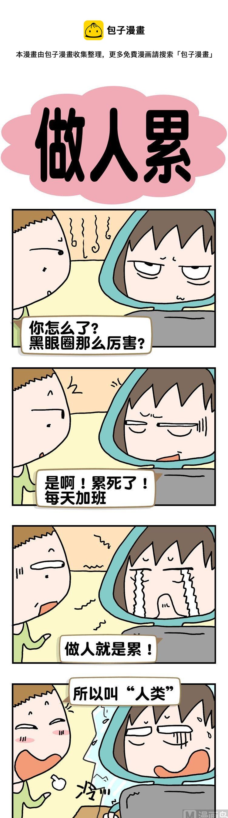 9.做人累-第9话