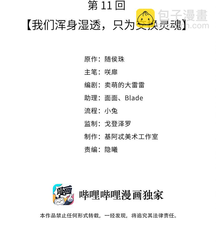 011 我们浑身湿透，只为交换灵魂-第11话