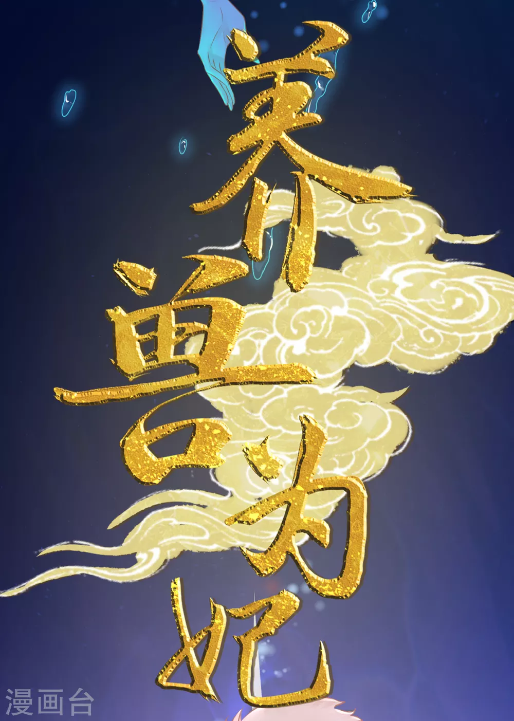 第112话 百里月华订婚-第269话