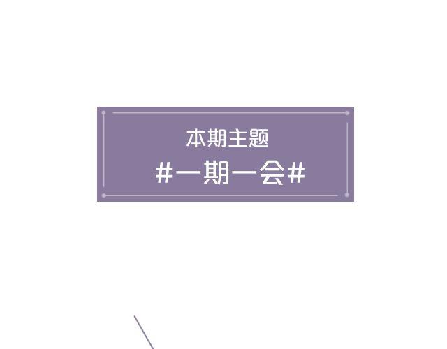 第11期  一期一会 | @摄影师暴暴蓝-第11话