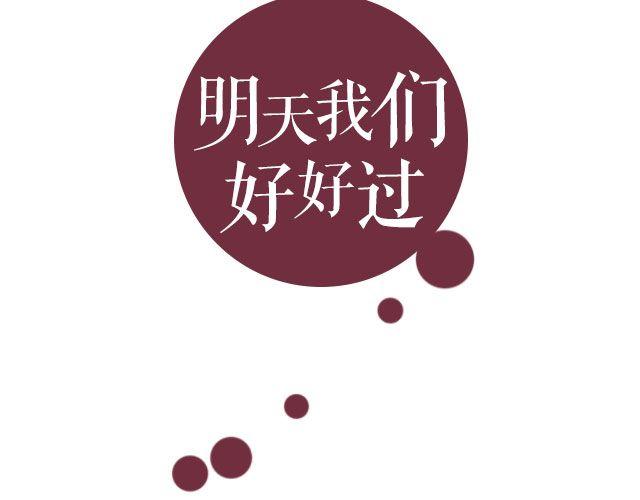 第15期 明天我们好好过 | @Wynn温馨-第15话