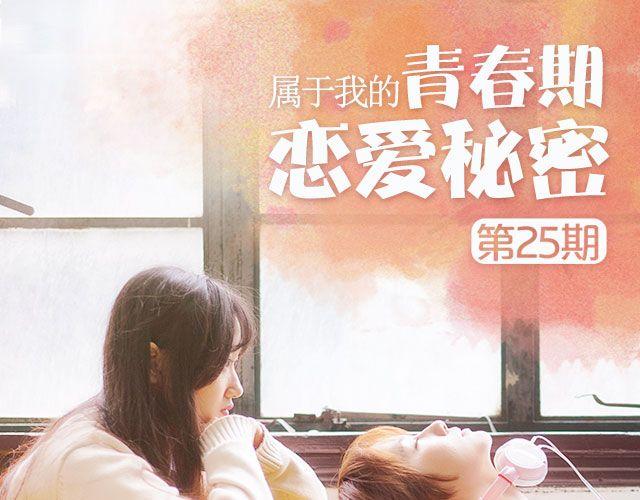 第25期 我的青春期恋爱秘密 | @雪梨大王(1/2)-第25话