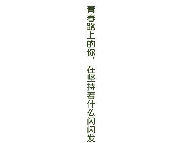 第9期 脚步之下是青春 | @林初寒(1/2)-第9话