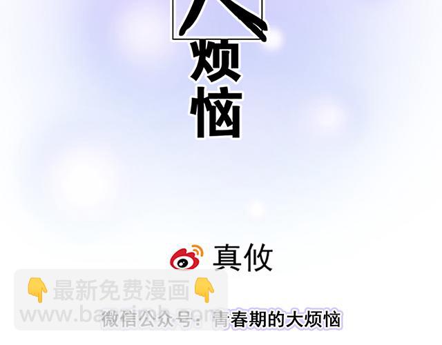 102你干嘛老爱缠着我？-第103话