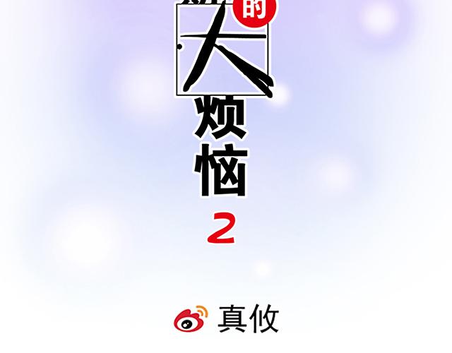 #4 你有那么一点喜欢我吗？(1/2)-第127话