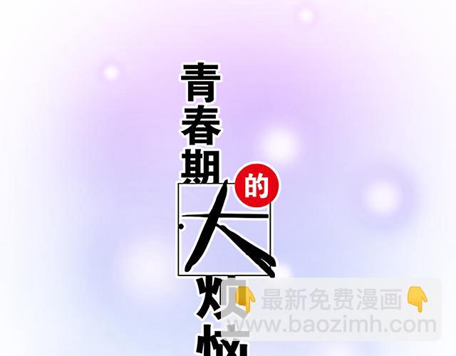 #60 他是我的型！(1/2)-第183话