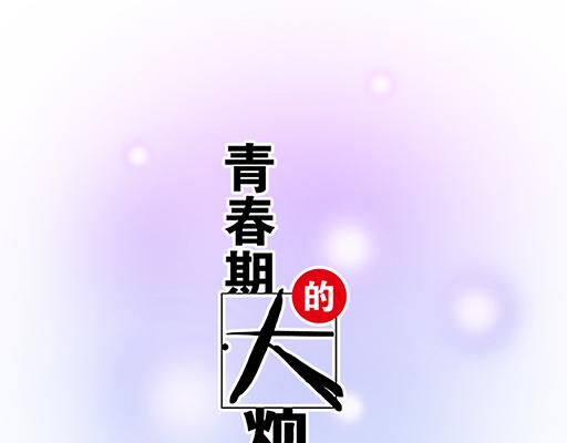 72看来我们缘分不浅(1/2)-第73话