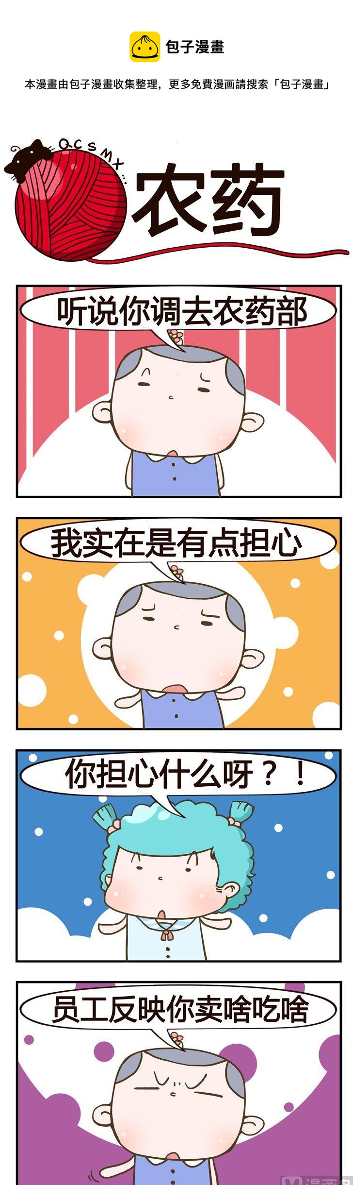 67.农药-第67话