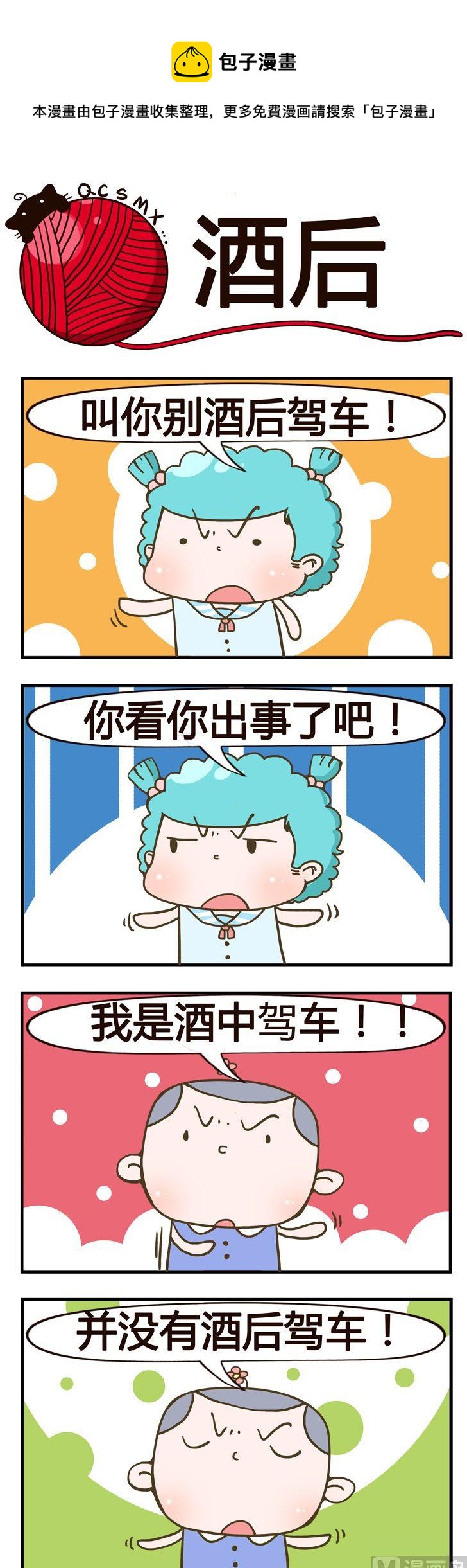 77.酒后-第77话