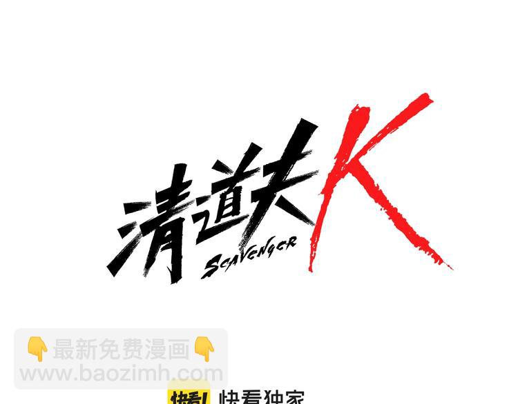 🍛清道夫K 第2话 工友 第7页