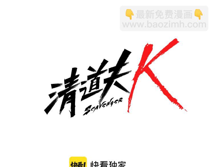 🍛清道夫K 第27话 不共戴天 第6页