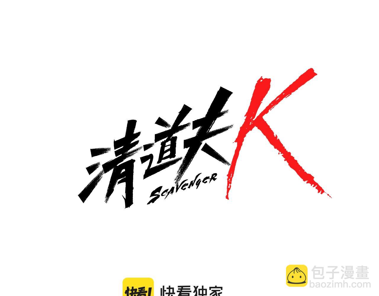 🍛清道夫K 第39话 月夜攀岩（一） 第7页