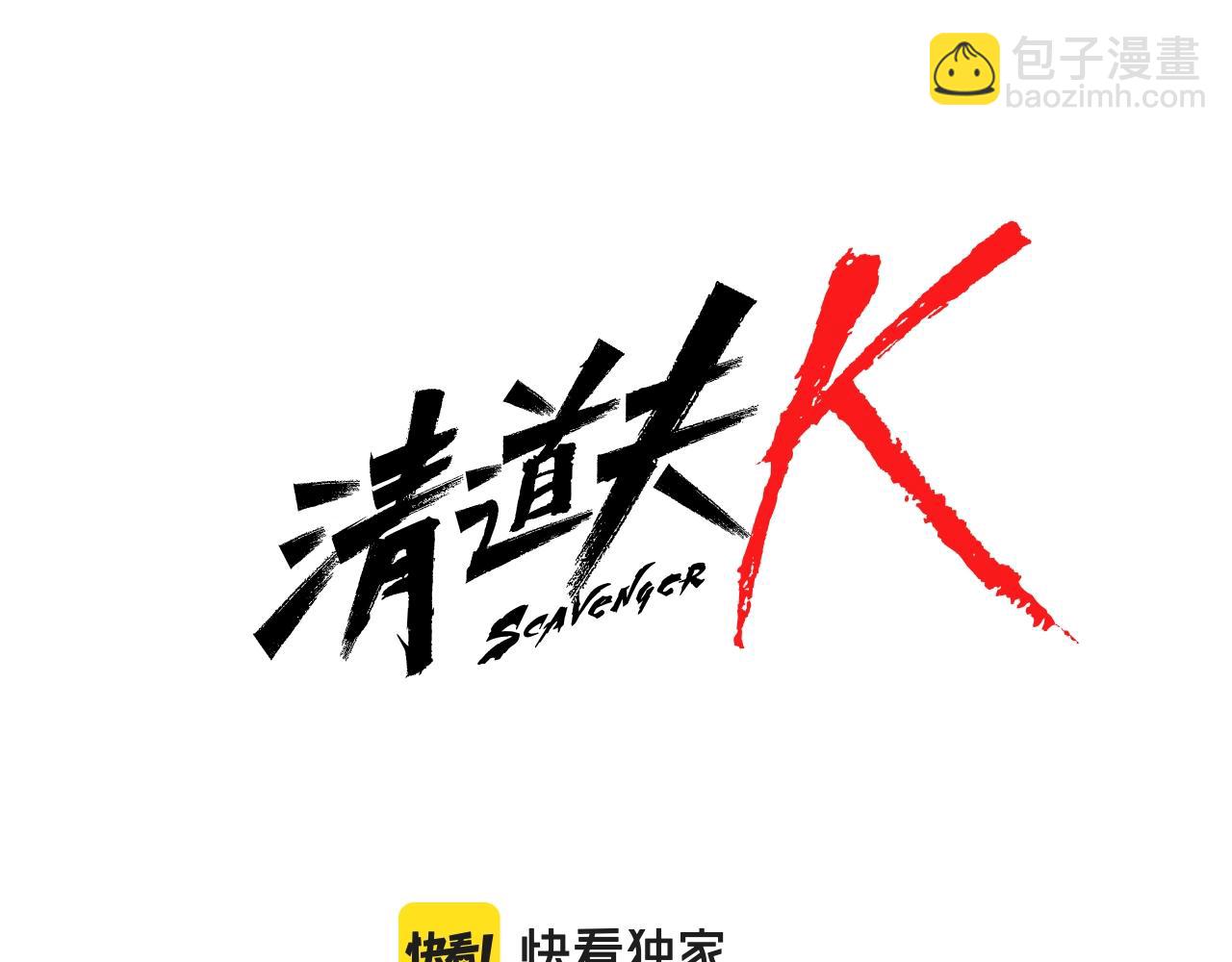 🍛清道夫K 第41话 停电之夜 第5页