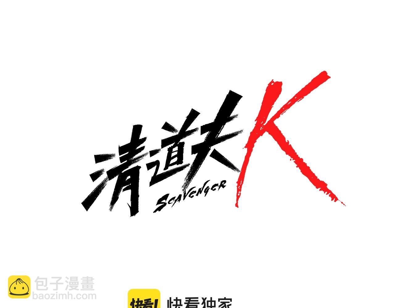 🍛清道夫K 第43话 陷阱 第6页