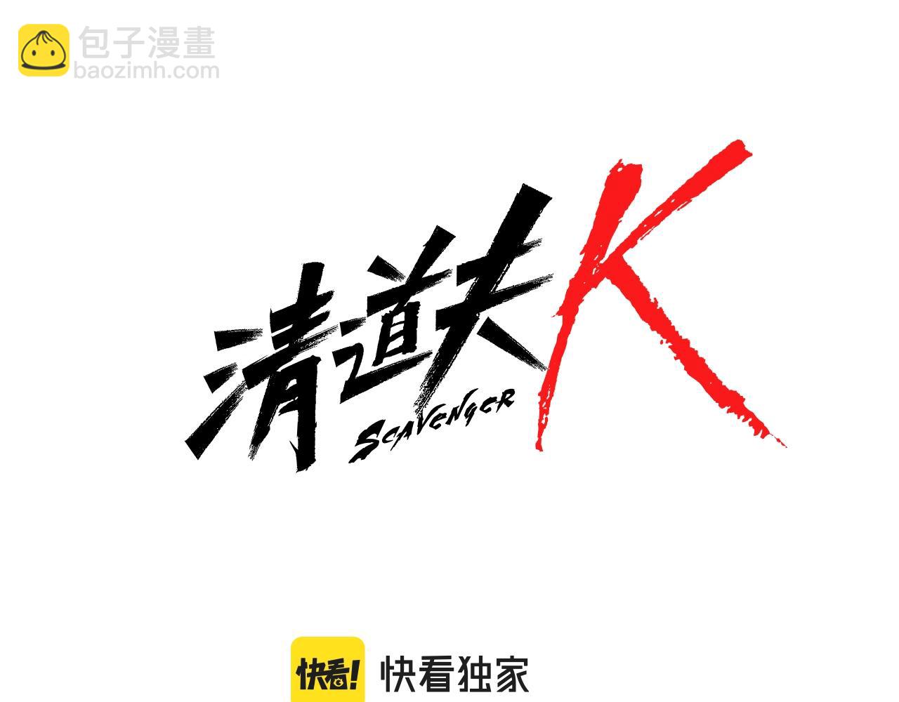 🍛清道夫K 第61话 棘手 第8页