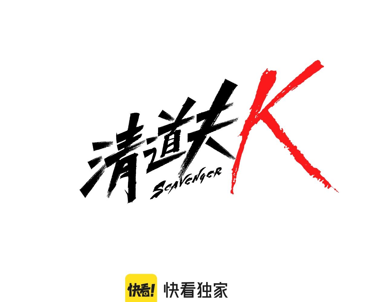 🍛清道夫K 第63话 模仿犯 第7页