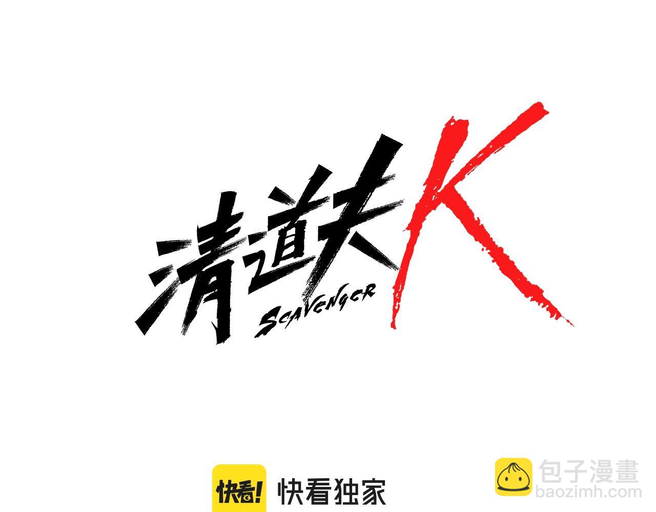 🍛清道夫K 第65话 模仿犯罪 第7页