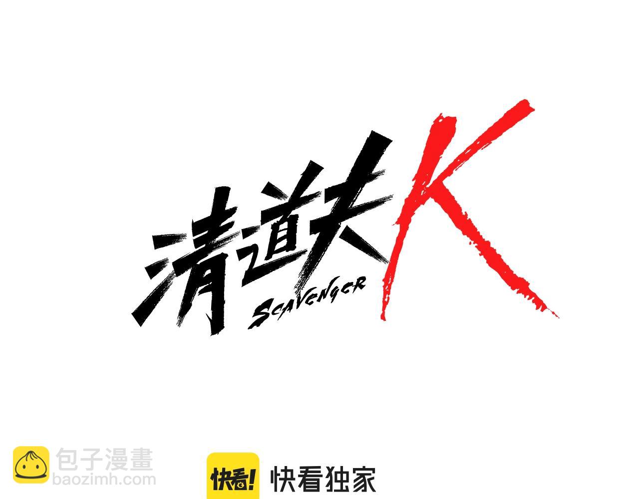🍛清道夫K 第67话 模仿犯 第8页